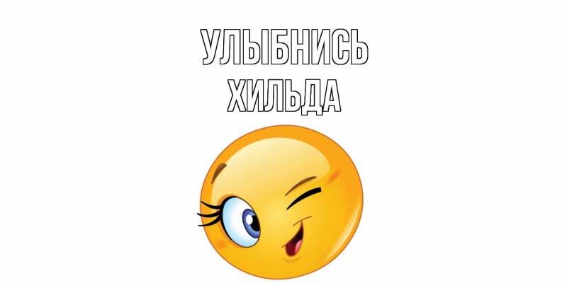 Картинка Улыбнись, Хильда