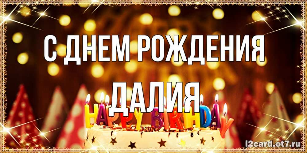 Открытка на каждый день с именем, Далия С днем рождения торт и надпись свечками на английском happy birthday Прикольная открытка с пожеланием онлайн скачать бесплатно 