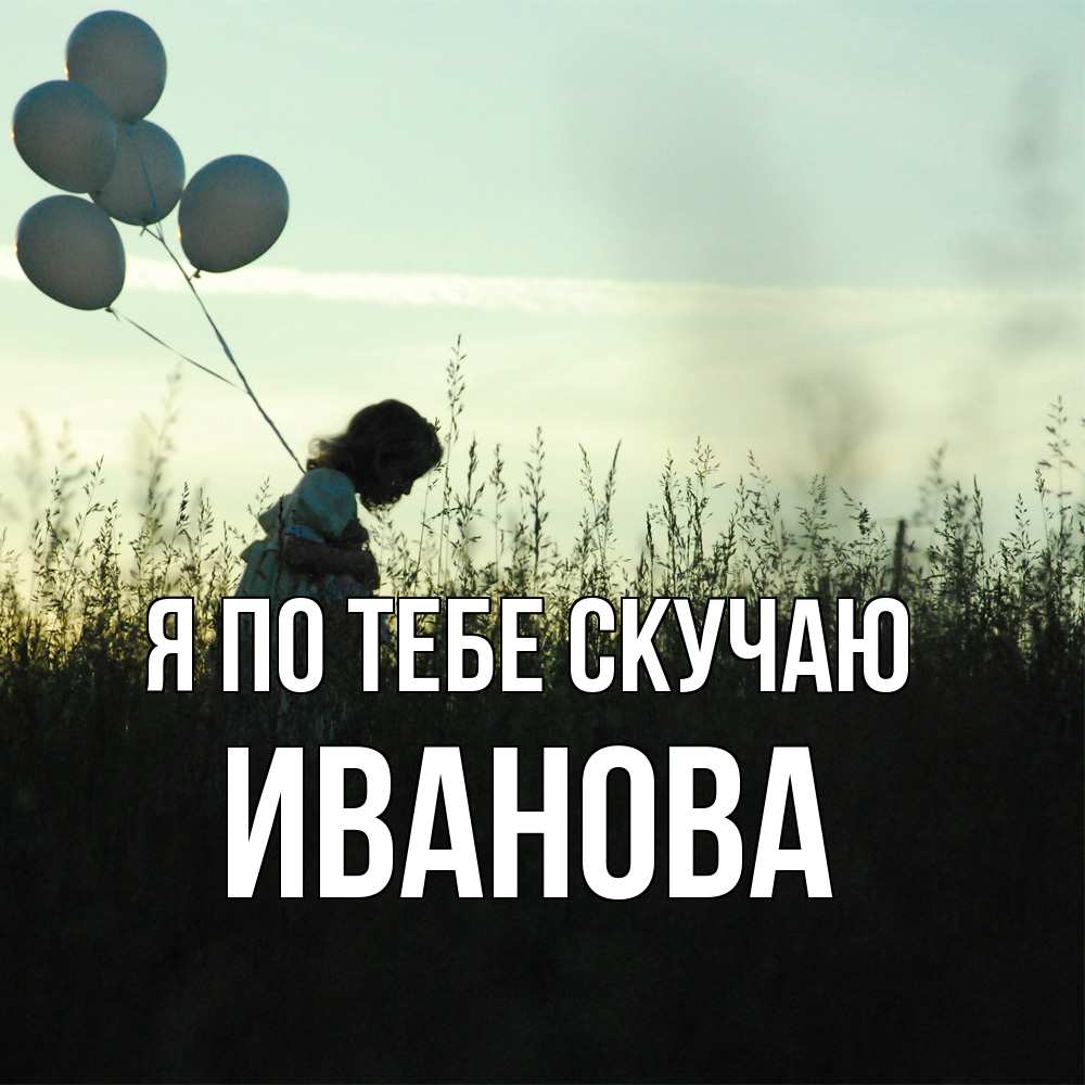 Открытка на каждый день с именем, Иванова Я по тебе скучаю приходи ко мне и давай дружить Прикольная открытка с пожеланием онлайн скачать бесплатно 