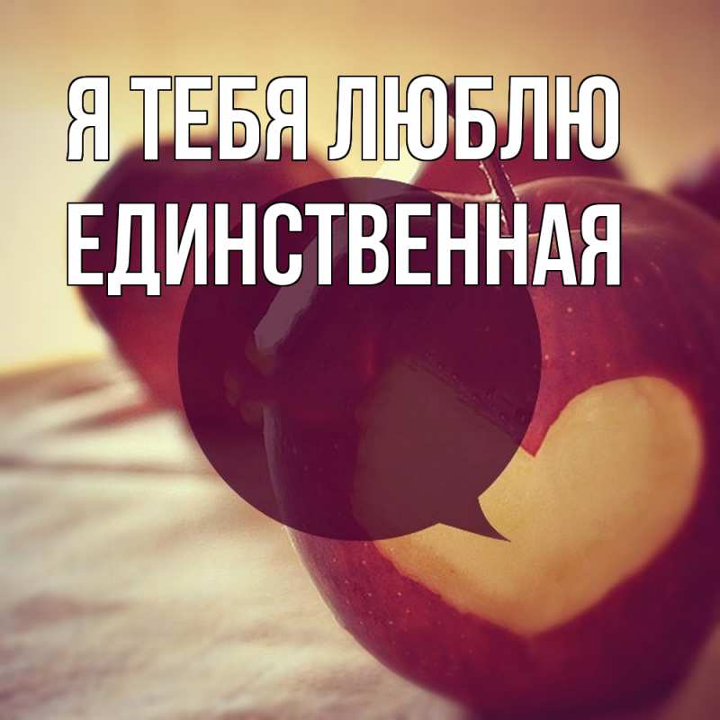 Картинка Я тебя люблю, Единственная