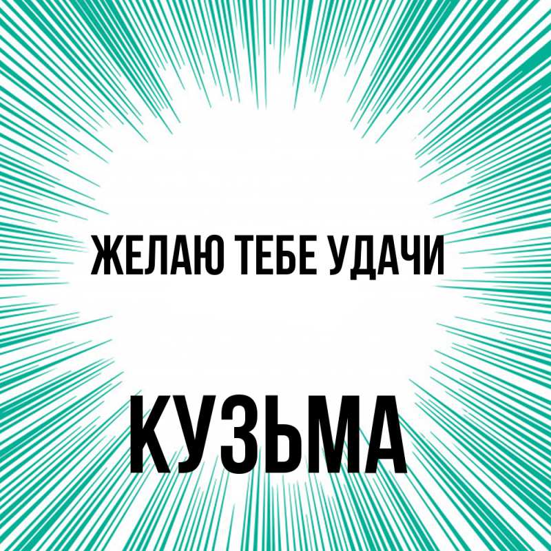 Картинка Желаю тебе удачи, Кузьма