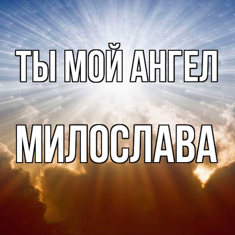 Картинка Ты мой ангел, Милослава