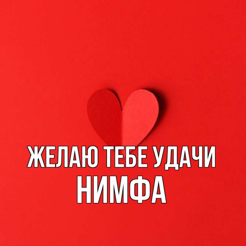 Картинка Желаю тебе удачи, Нимфа