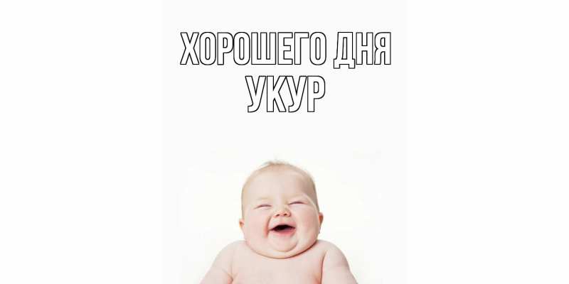 Картинка Хорошего дня, Укур