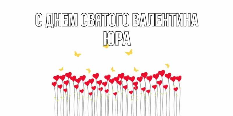 Картинка С днем Святого Валентина, Юра