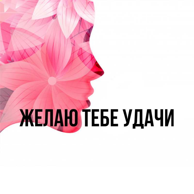 Картинка Желаю тебе удачи, открытка бесплатно