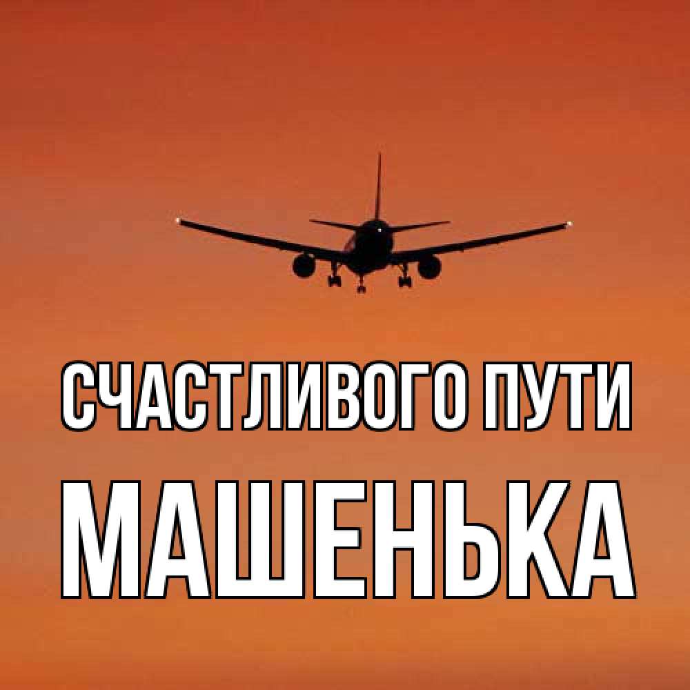 Открытка на каждый день с именем, Машенька Счастливого пути силуэт самолета Прикольная открытка с пожеланием онлайн скачать бесплатно 