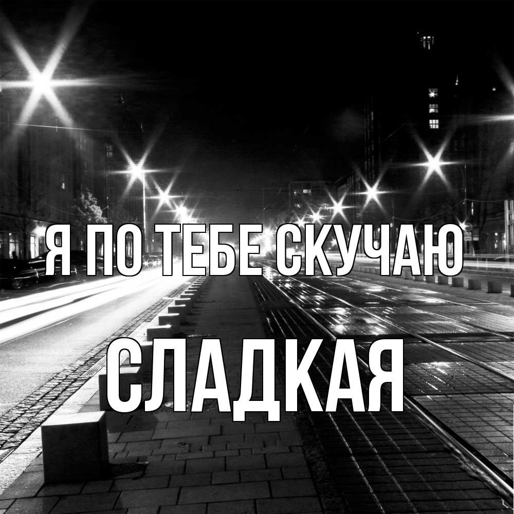 Открытка на каждый день с именем, сладкая Я по тебе скучаю проспект Прикольная открытка с пожеланием онлайн скачать бесплатно 