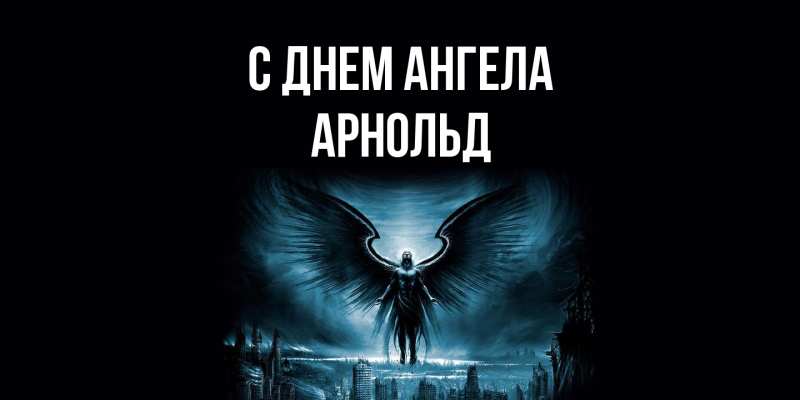Картинка С днем ангела, Арнольд
