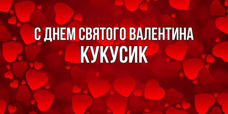 Картинка С днем Святого Валентина, Кукусик