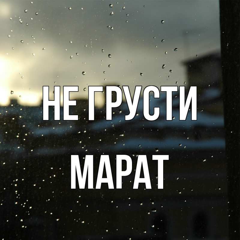 Картинка Не грусти, Марат