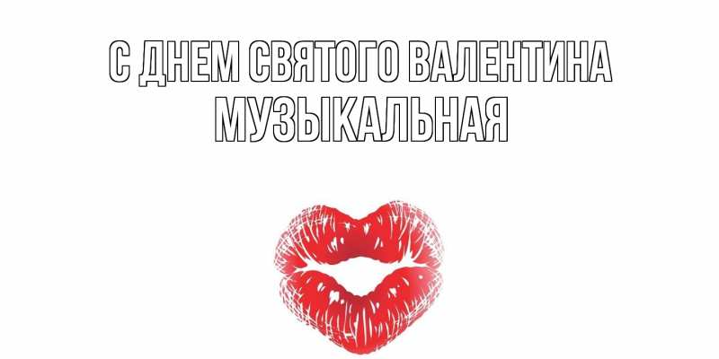 Картинка С днем Святого Валентина, Музыкальная