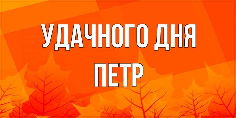 Открытка с именем, Петр, Удачного дня