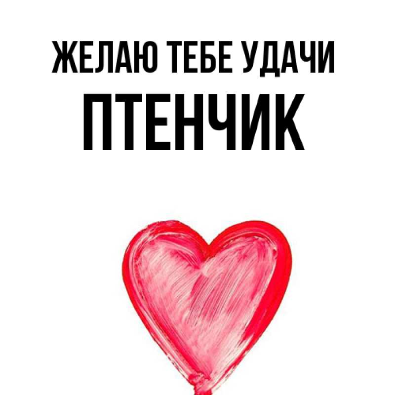 Картинка Желаю тебе удачи, Птенчик