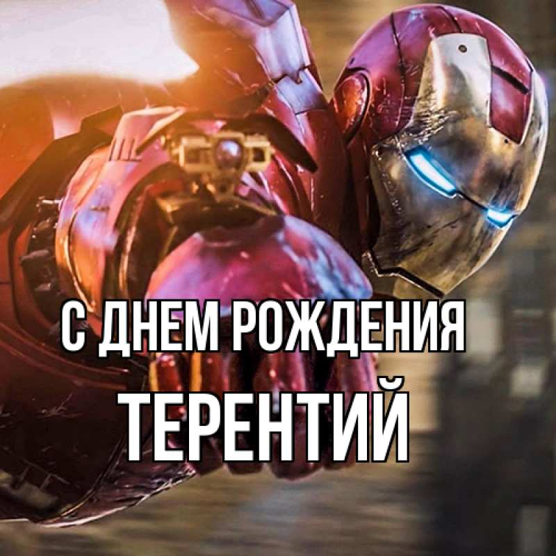 Картинка С днем рождения, Терентий