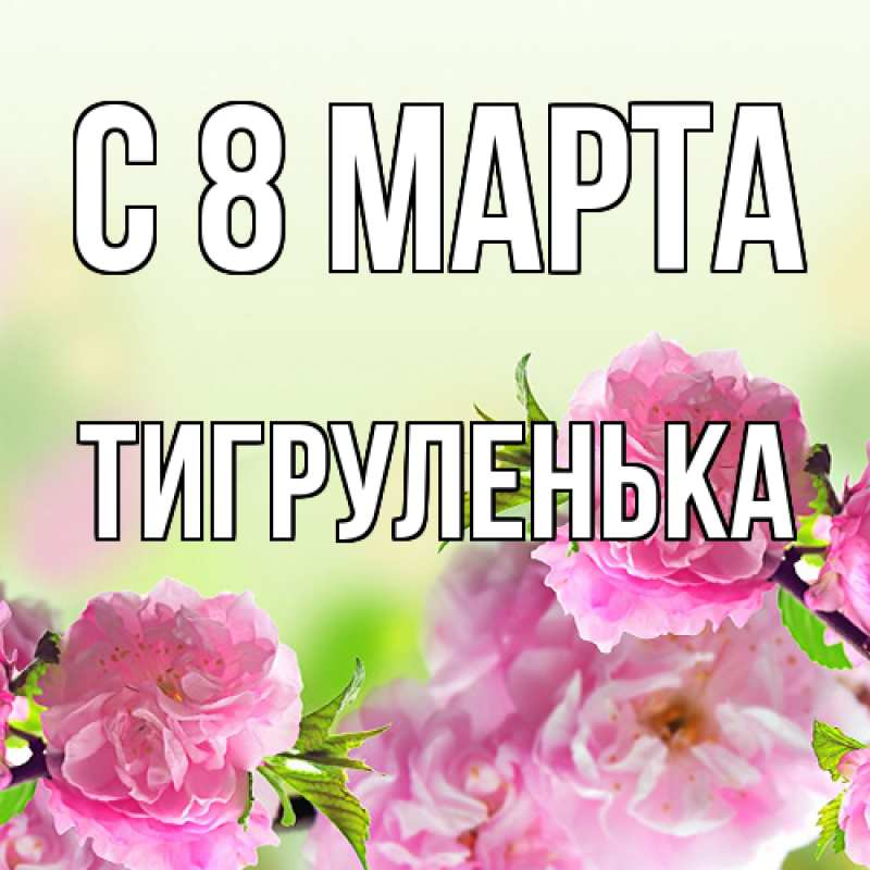 Картинка C 8 МАРТА, Тигpуленька