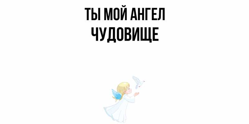 Картинка Ты мой ангел, Чудовище