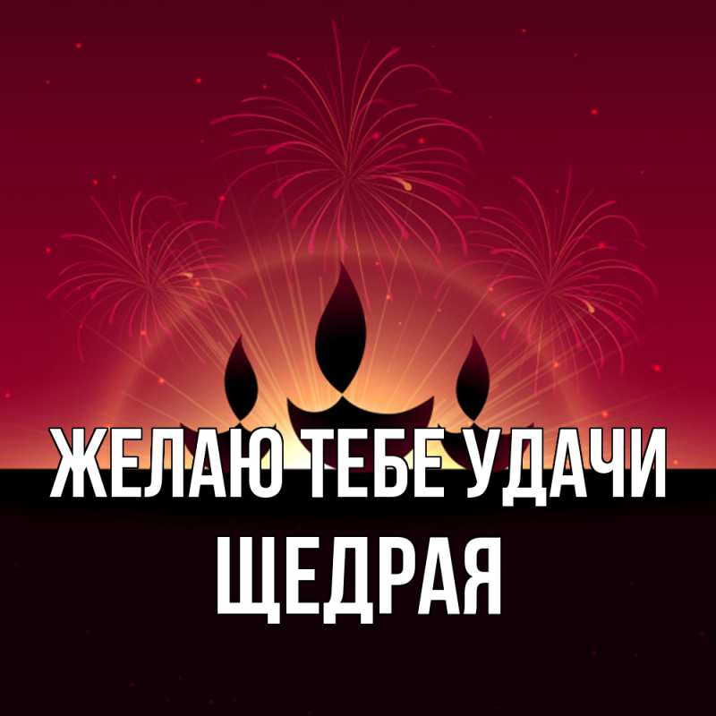 Картинка Желаю тебе удачи, Щедpая
