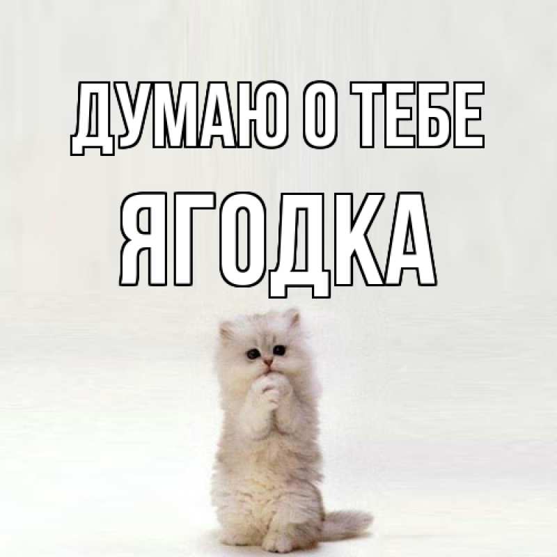 Картинка Думаю о тебе, ягодка