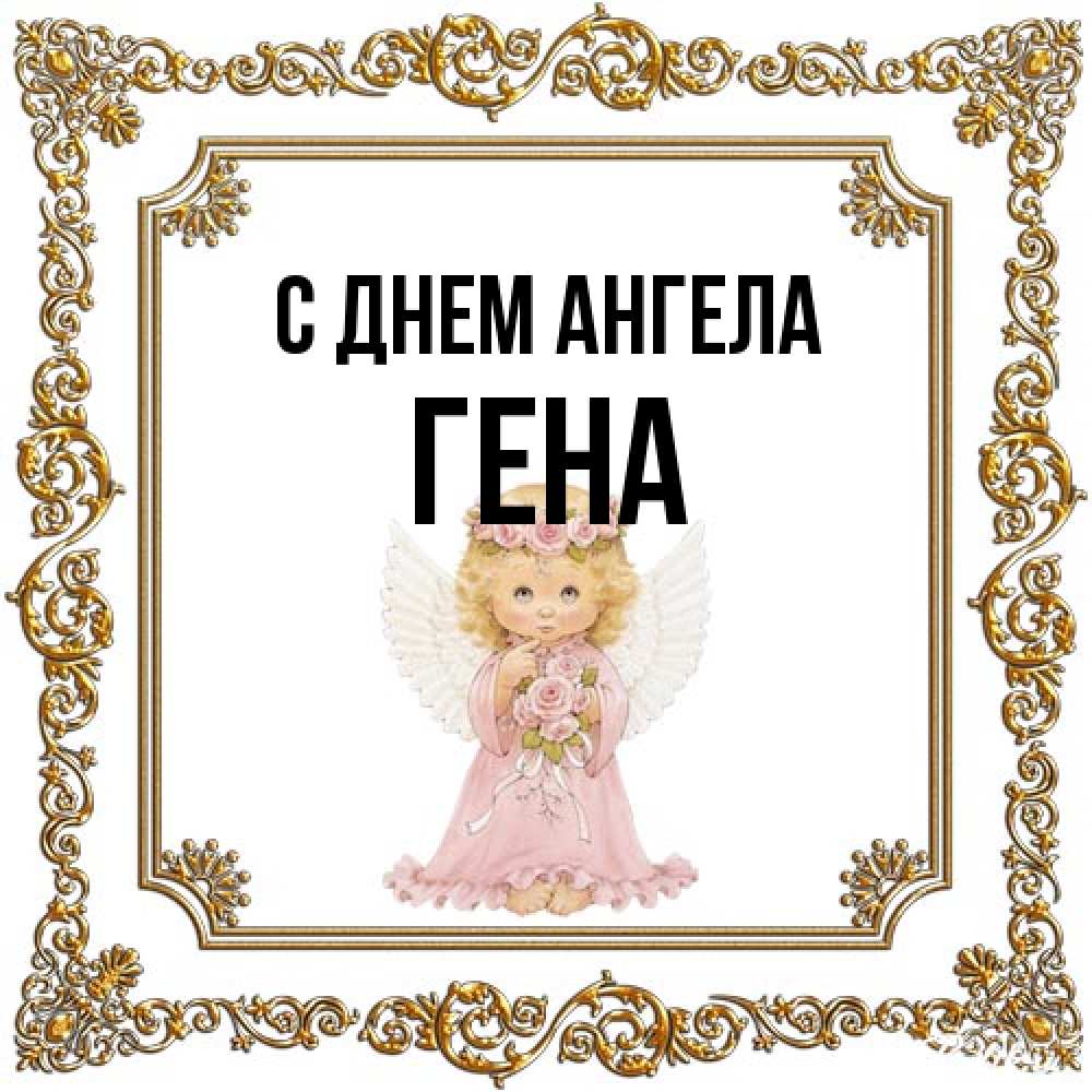 Открытка на каждый день с именем, Гена С днем ангела девочка ангел с крыльями и цветами в розовом платье Прикольная открытка с пожеланием онлайн скачать бесплатно 