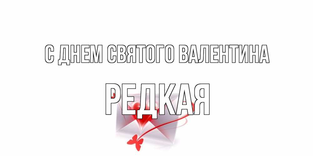 Открытка на каждый день с именем, Редкая С днем Святого Валентина валентинка с сердечком на 14 февраля для лучше красотки Прикольная открытка с пожеланием онлайн скачать бесплатно 