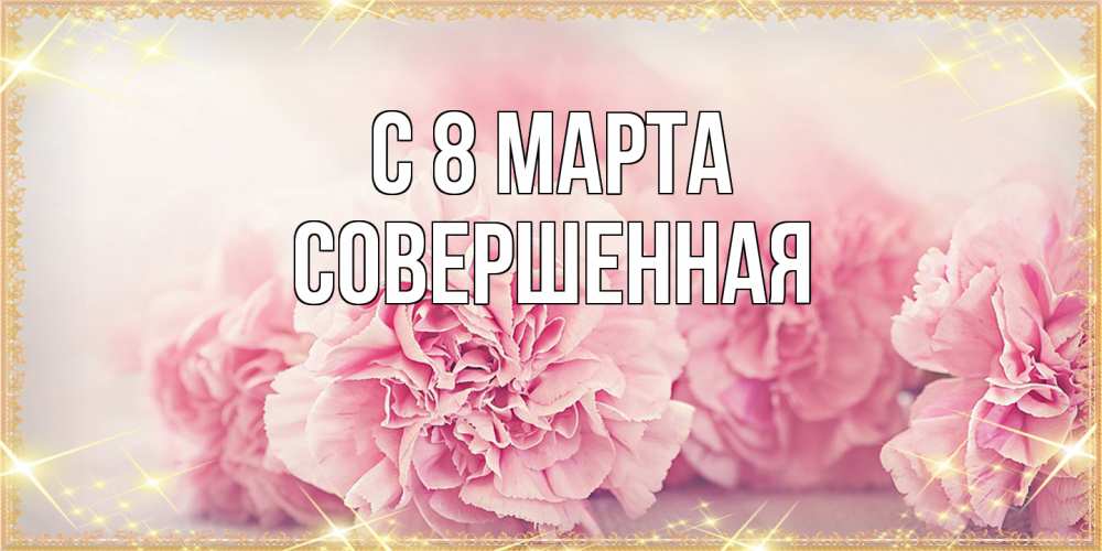 Открытка на каждый день с именем, Совершенная C 8 МАРТА розовые цветы на международный женский день Прикольная открытка с пожеланием онлайн скачать бесплатно 