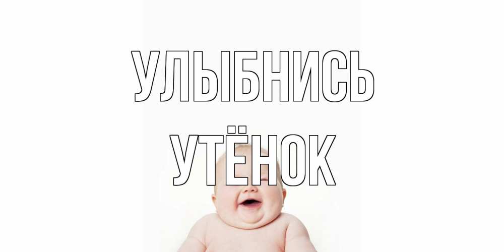 Открытка на каждый день с именем, Утёнок Улыбнись ребенок Прикольная открытка с пожеланием онлайн скачать бесплатно 