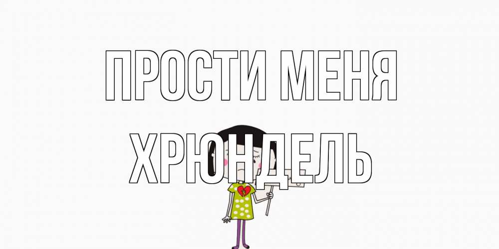 Открытка на каждый день с именем, Хрюндель Прости меня открытки по теме прости меня Прикольная открытка с пожеланием онлайн скачать бесплатно 