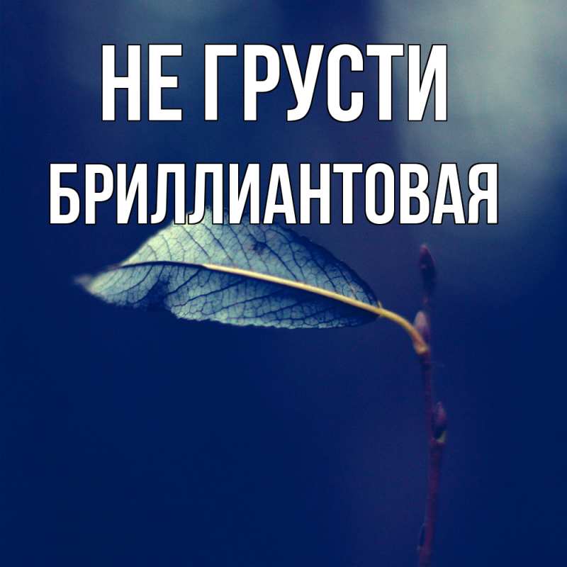 Картинка Не грусти, Бриллиантовая