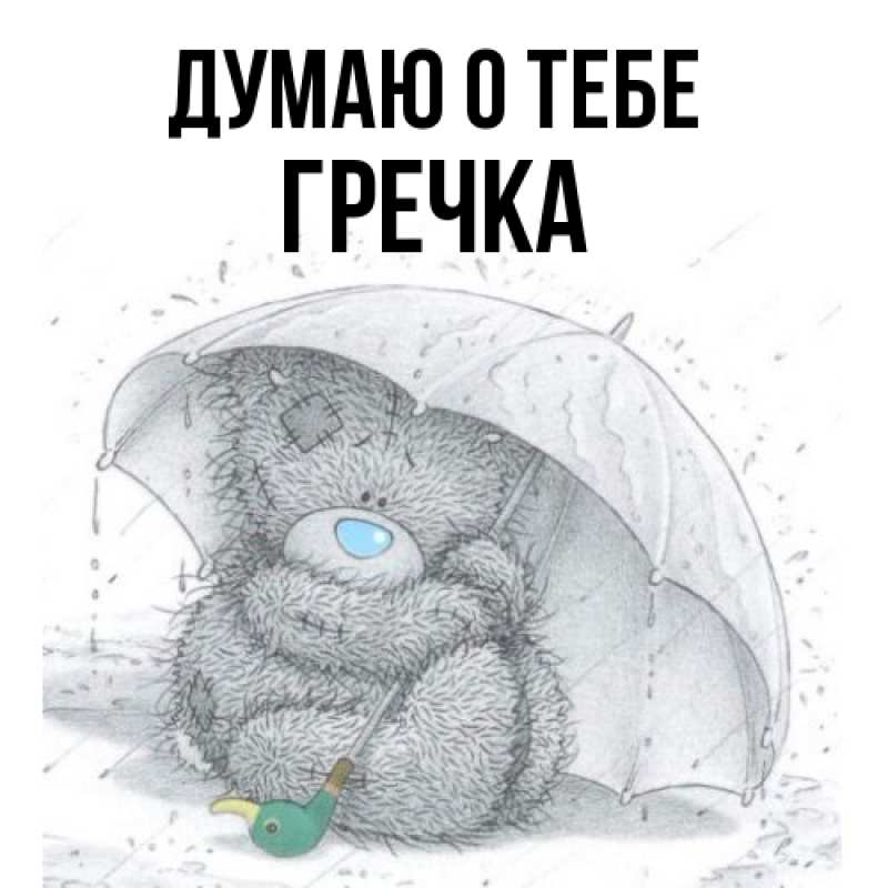 Картинка Думаю о тебе, Гречка