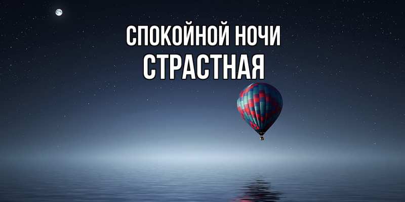 Картинка Спокойной ночи, Стpастная