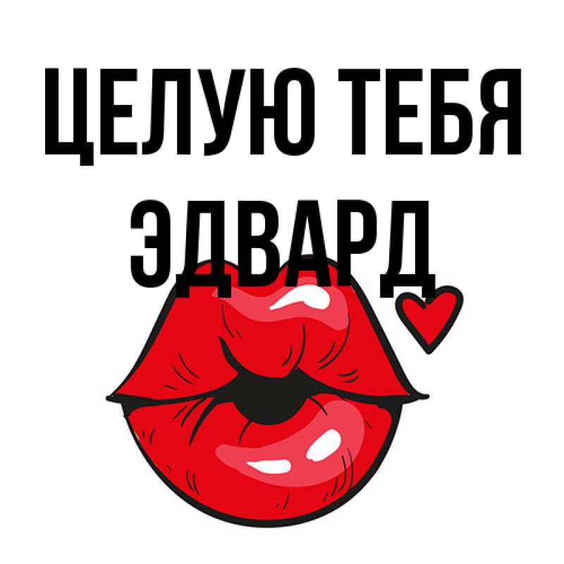 Открытка с именем, Эдвард, Целую тебя