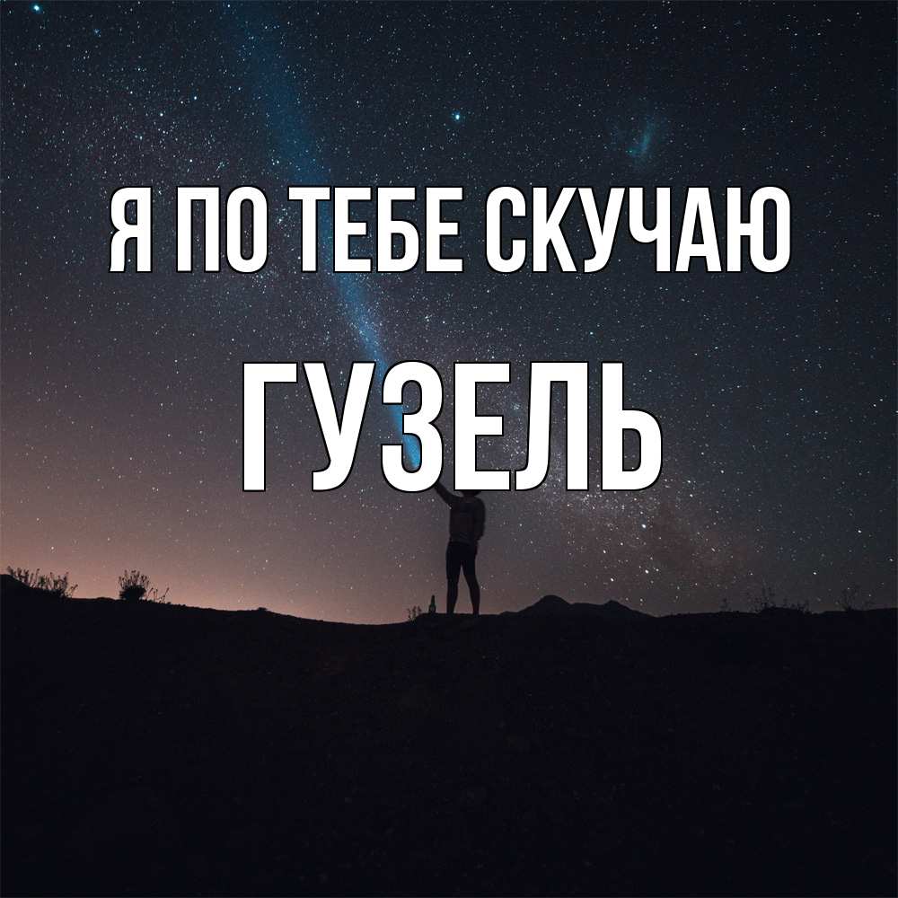 Открытка на каждый день с именем, Гузель Я по тебе скучаю звезды и луч света Прикольная открытка с пожеланием онлайн скачать бесплатно 