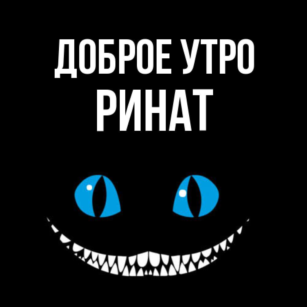 Открытка на каждый день с именем, Ринат Доброе утро голубые глаза и зубки Прикольная открытка с пожеланием онлайн скачать бесплатно 