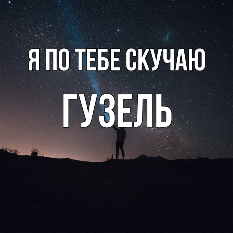 Картинка Я по тебе скучаю, Гузель