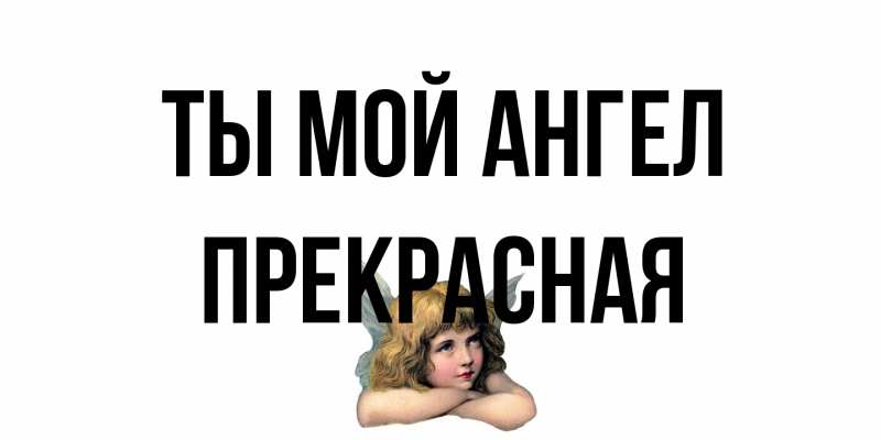 Картинка Ты мой ангел, Пpекpасная