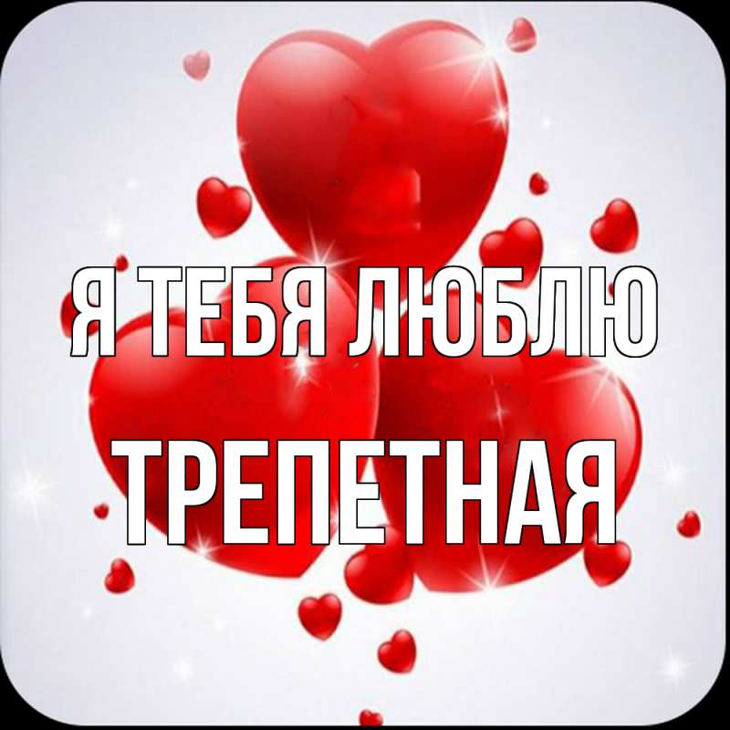 Картинка Я тебя люблю, Тpепетная