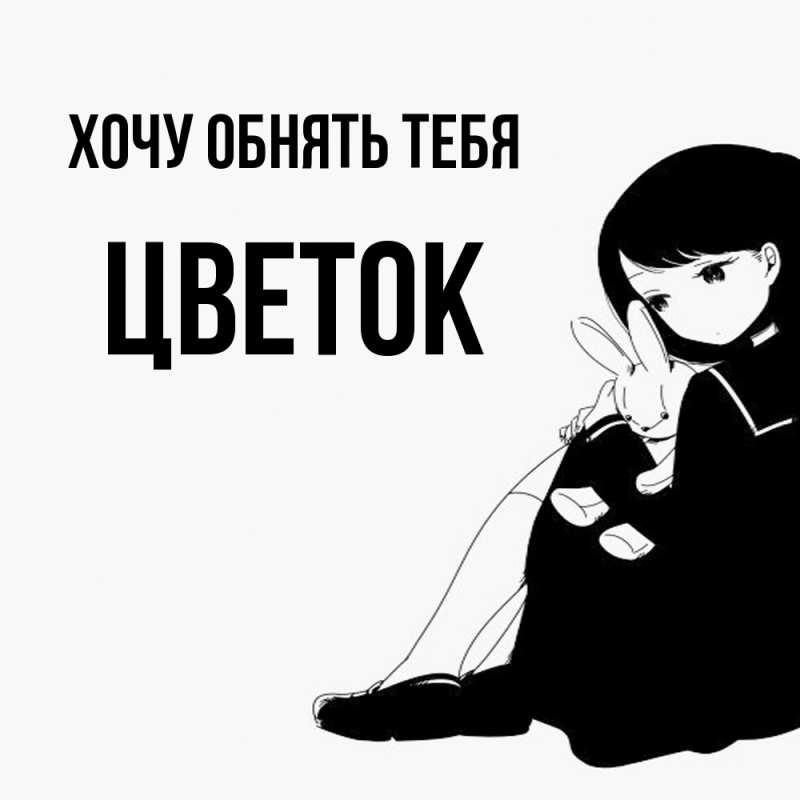 Картинка Хочу обнять тебя, Цветок