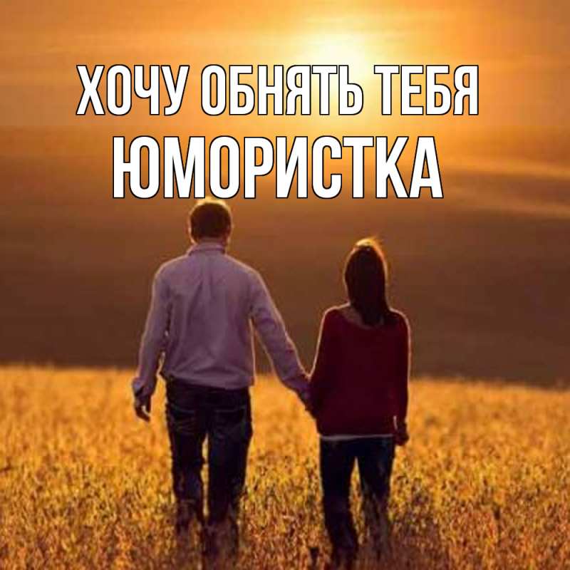 Картинка Хочу обнять тебя, Юмористка