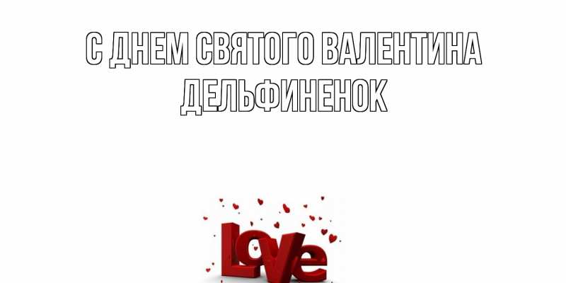 Картинка С днем Святого Валентина, дельфиненок