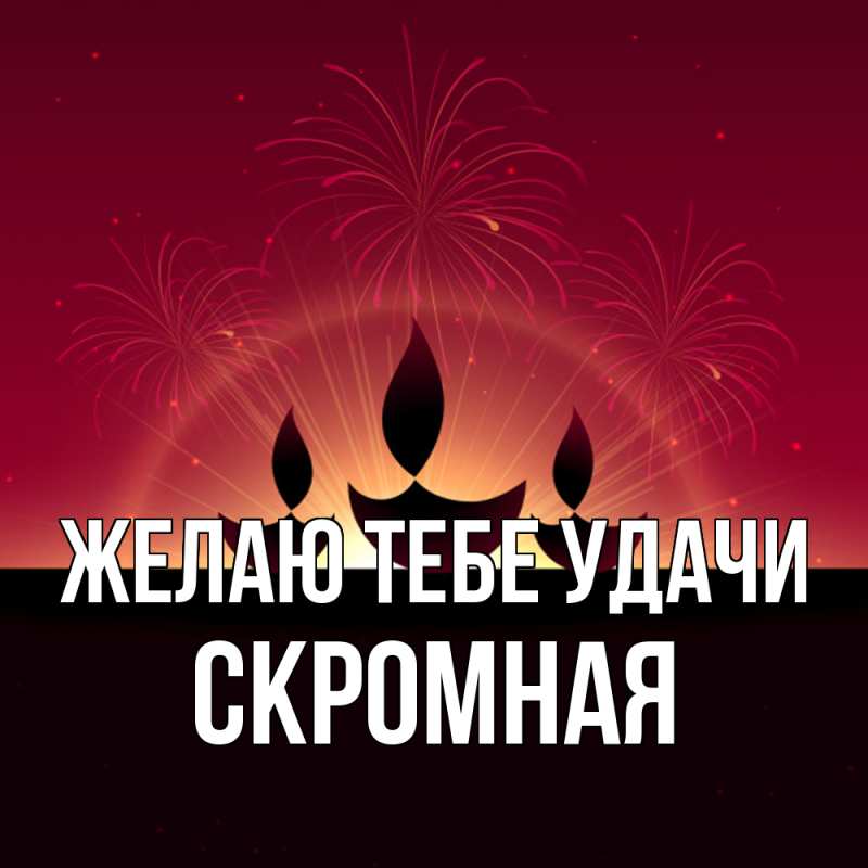 Картинка Желаю тебе удачи, скромная