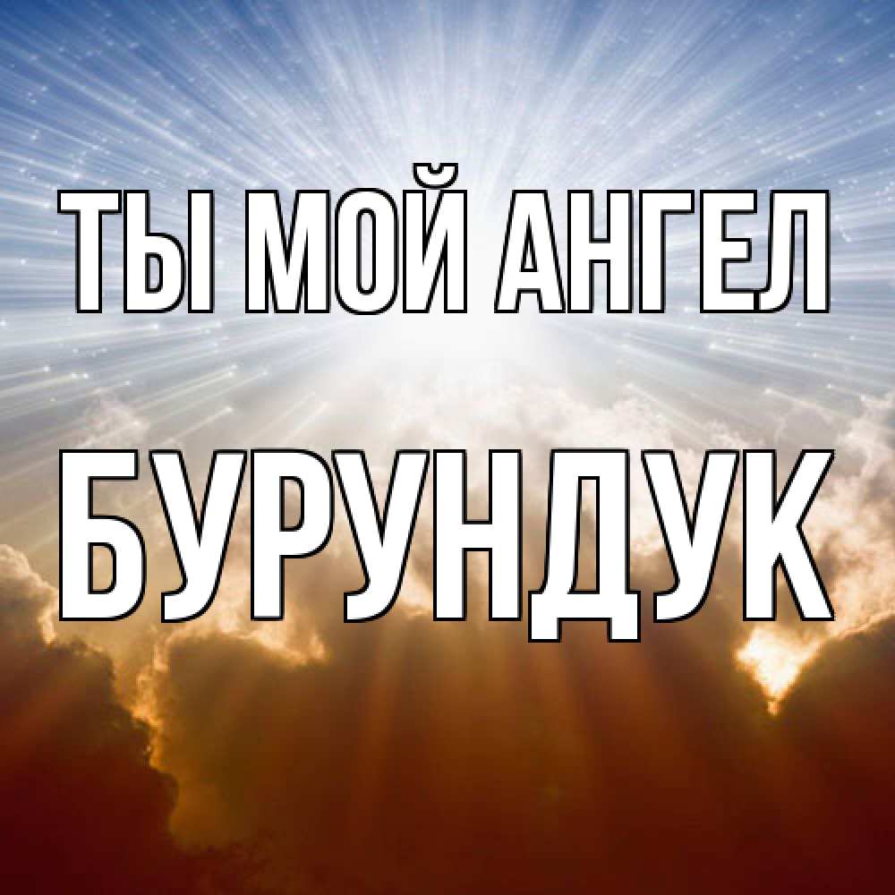 Открытка на каждый день с именем, Бурундук Ты мой ангел ангельский свет на небе Прикольная открытка с пожеланием онлайн скачать бесплатно 