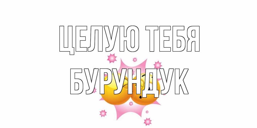 Открытка на каждый день с именем, Бурундук Целую тебя поцелуй Прикольная открытка с пожеланием онлайн скачать бесплатно 
