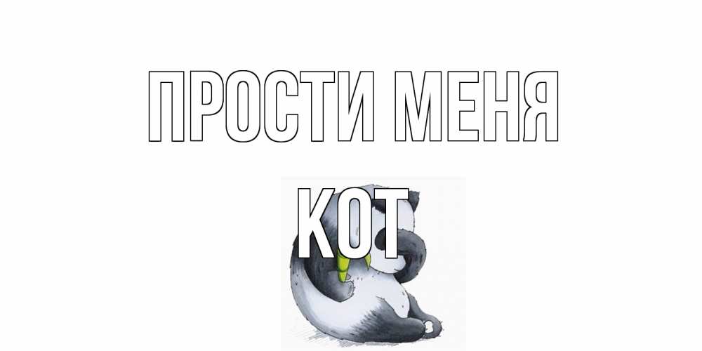 Открытка на каждый день с именем, Кот Прости меня прости меня с пандой и держи бамбук Прикольная открытка с пожеланием онлайн скачать бесплатно 