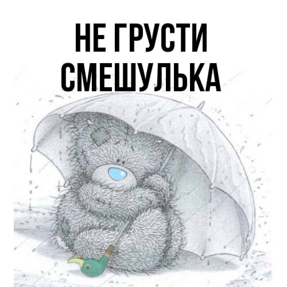 Открытка на каждый день с именем, Смешулька Не грусти спасите мишку Тедди Прикольная открытка с пожеланием онлайн скачать бесплатно 