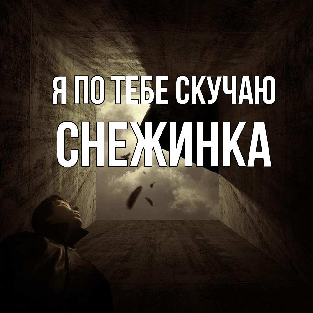 Открытка на каждый день с именем, Снежинка Я по тебе скучаю тут Прикольная открытка с пожеланием онлайн скачать бесплатно 