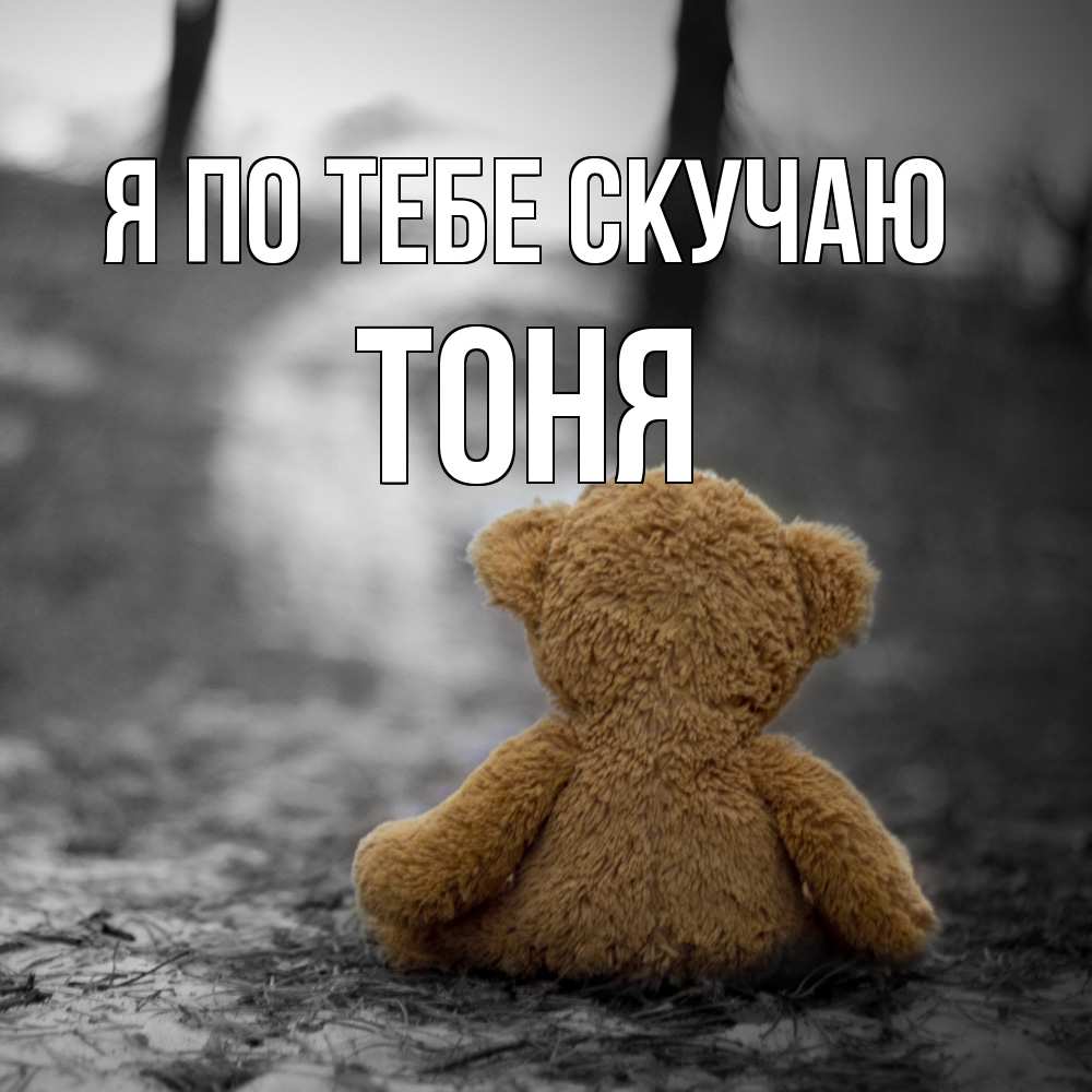 Открытка на каждый день с именем, Тоня Я по тебе скучаю красивые открытки Прикольная открытка с пожеланием онлайн скачать бесплатно 