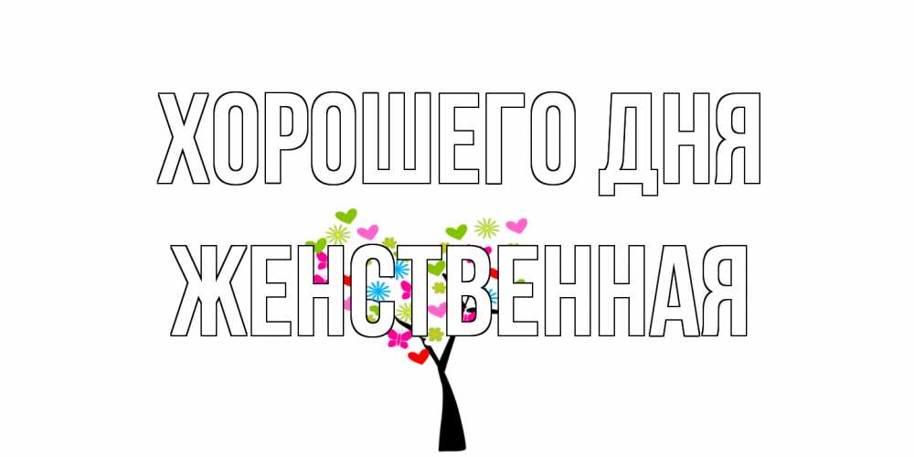 Открытка на каждый день с именем, женственная Хорошего дня открытки на каждый день Прикольная открытка с пожеланием онлайн скачать бесплатно 