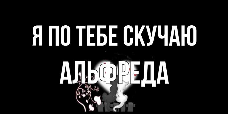 Картинка Я по тебе скучаю, Альфреда