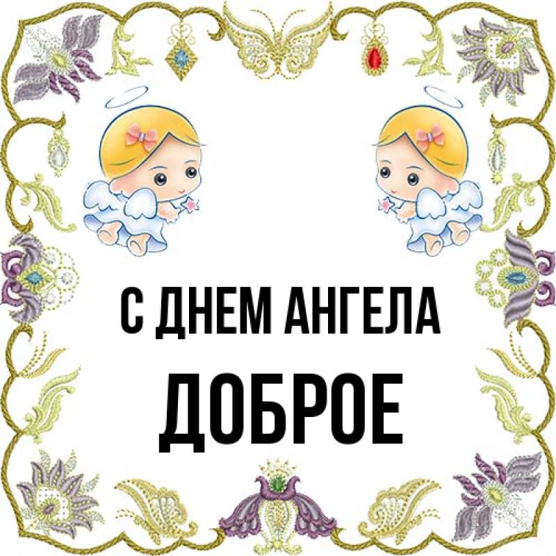 Картинка С днем ангела, Доброе